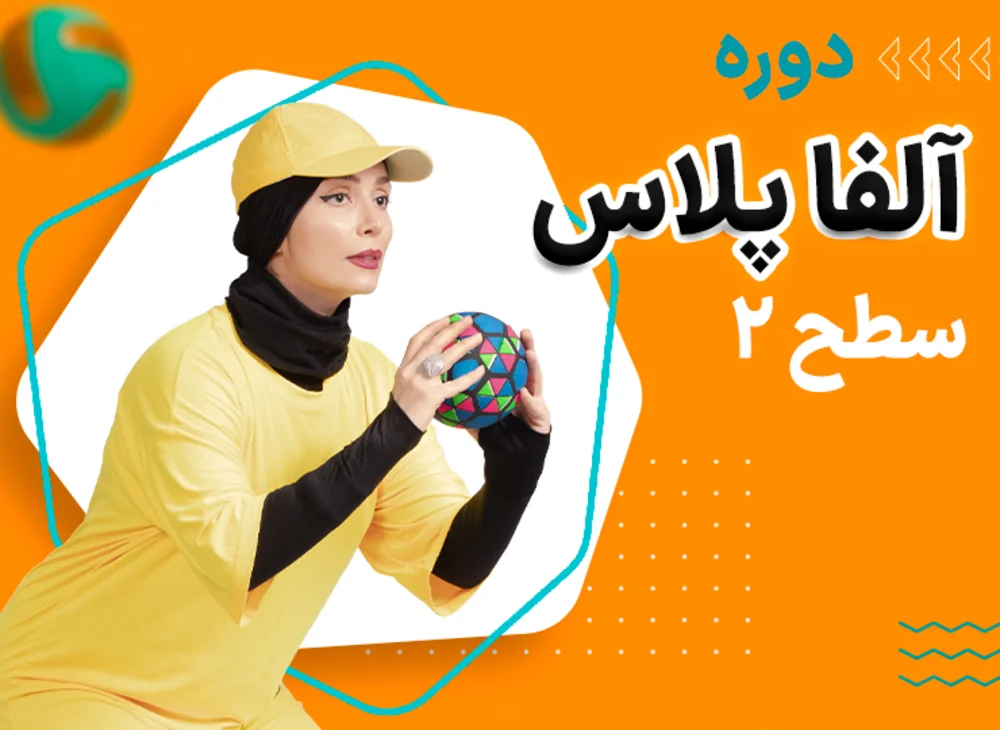 دوره آلفاپلاس سطح 2