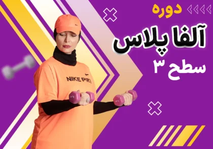 دوره آلفاپلاس سطح 3