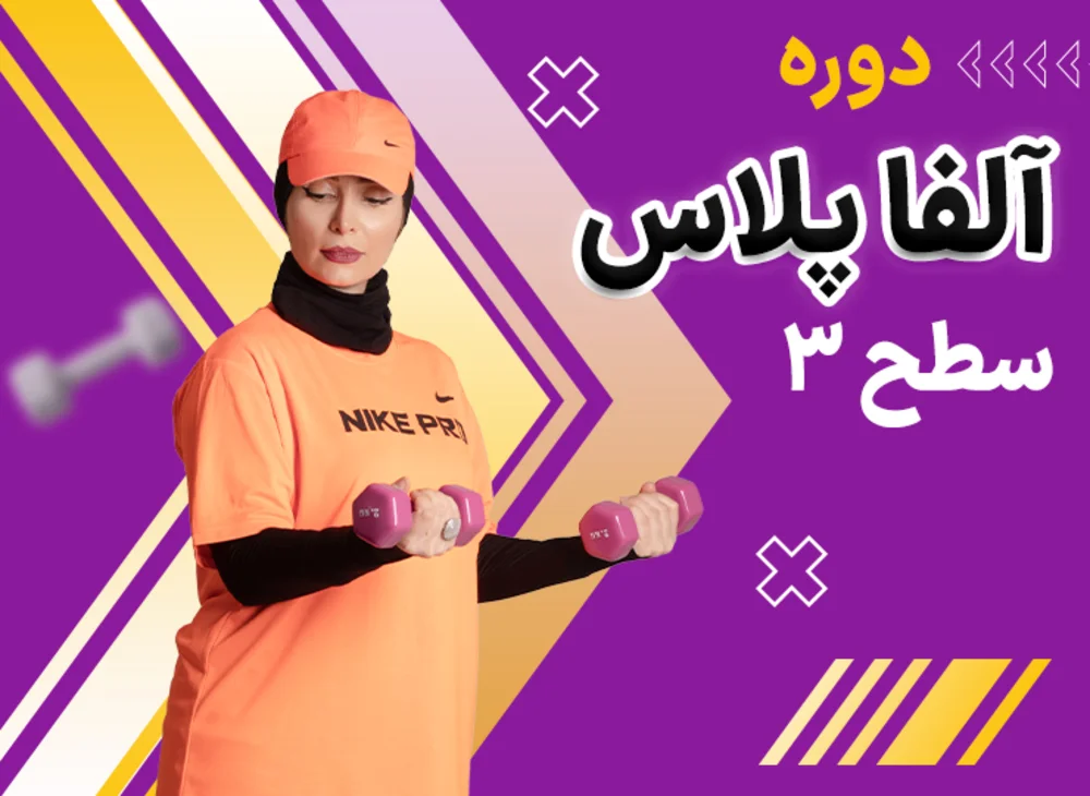 دوره آلفاپلاس سطح 3