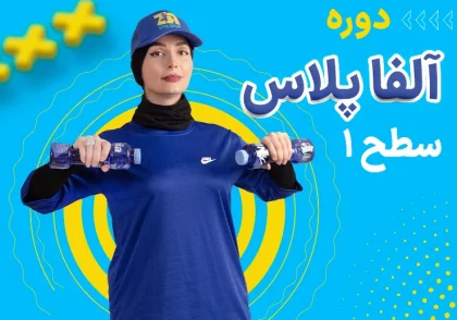 دوره آلفاپلاس سطح 1