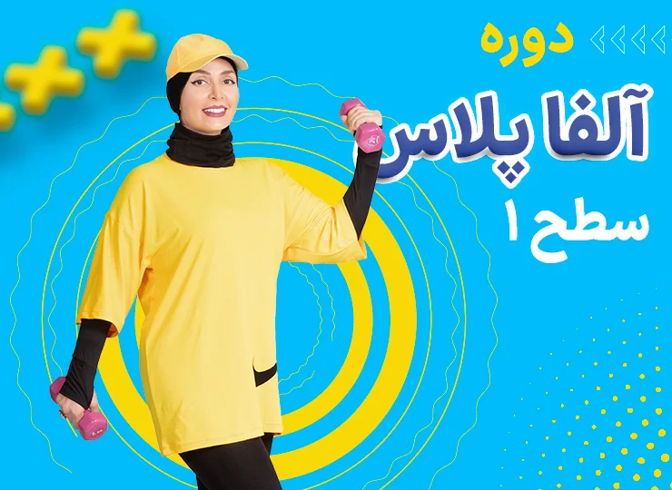 دوره آلفا پلاس سطح 1