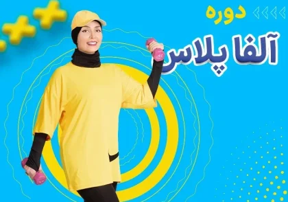 دوره ورزش آلفا پلاس چیست