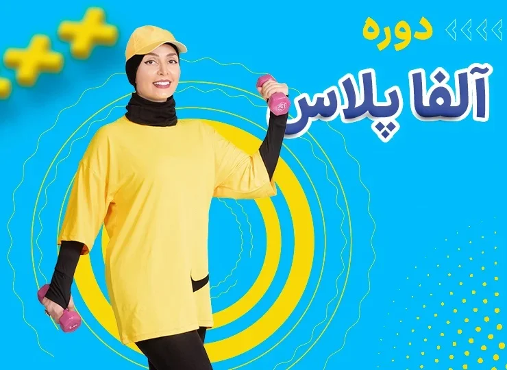 دوره ورزش آلفا پلاس چیست