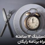 رژیم فستینگ 12 ساعته