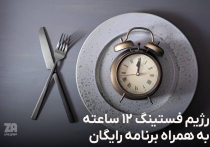 رژیم فستینگ 12 ساعته