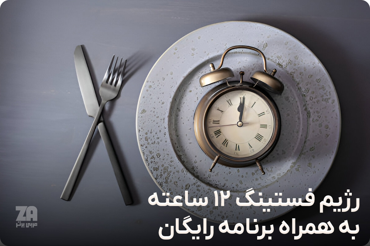 رژیم فستینگ 12 ساعته