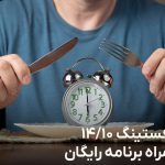 رژیم فستینگ ۱۰/۱۴ | روش اجرا + منوی هفتگی