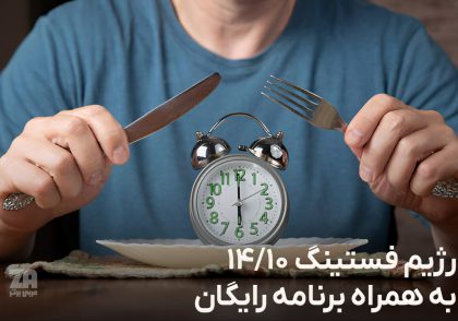 رژیم فستینگ ۱۰/۱۴ | روش اجرا + منوی هفتگی