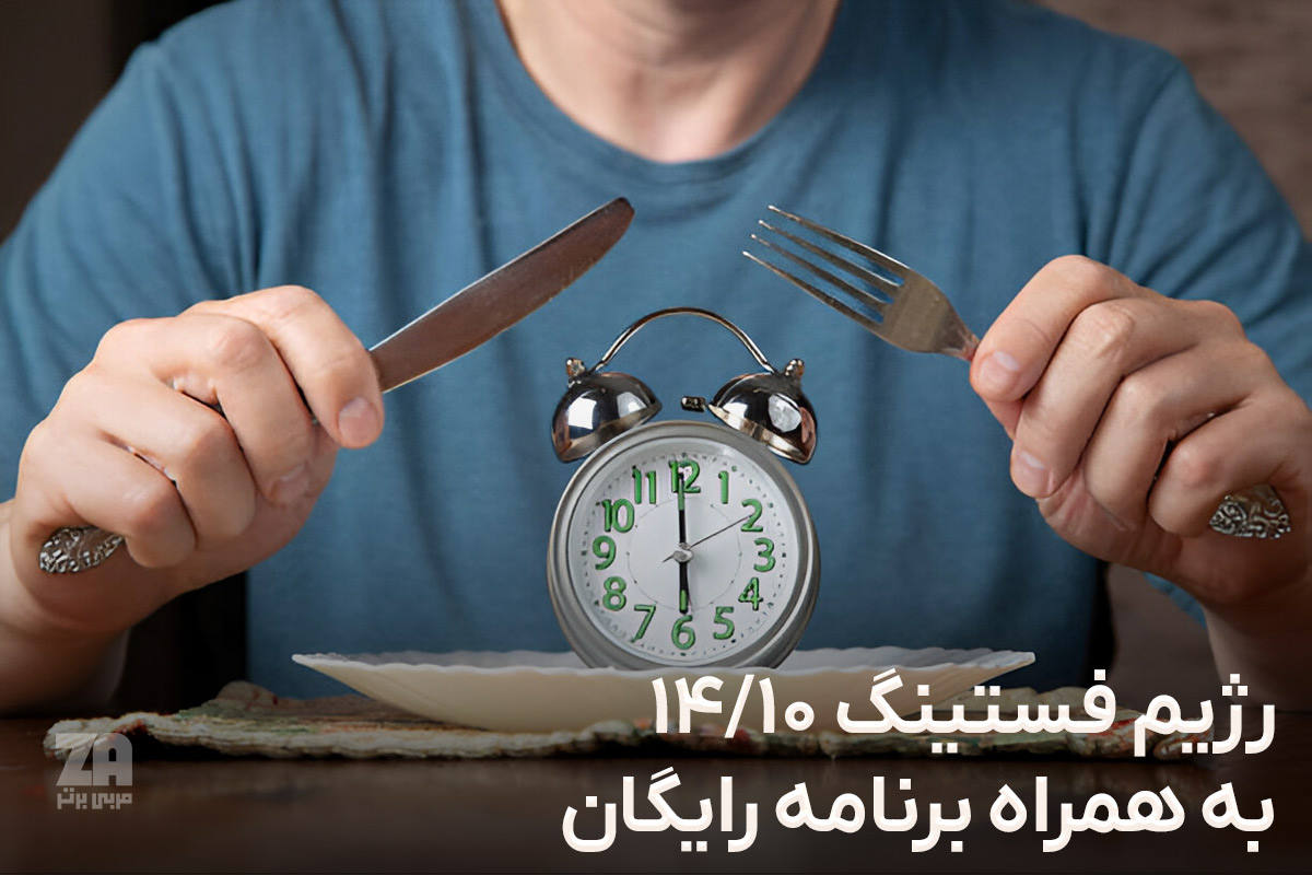 رژیم فستینگ ۱۰/۱۴ | روش اجرا + منوی هفتگی
