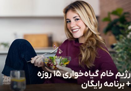 رژیم خام گیاه خواری 15 روزه