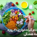 رژیم خام گیاه خواری 21 روزه