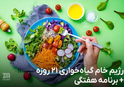 رژیم خام گیاه خواری 21 روزه