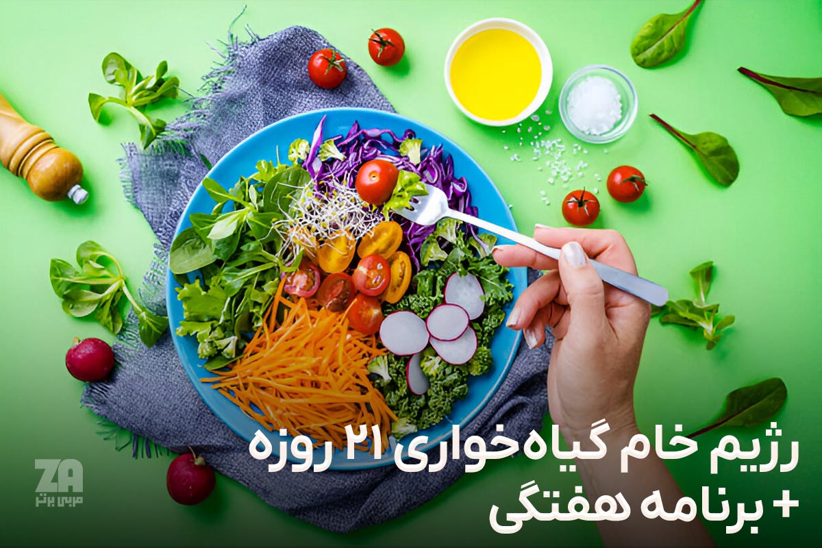 رژیم خام گیاه خواری 21 روزه