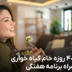 رژیم 40 روزه خام گیاه خواری
