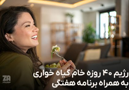 رژیم 40 روزه خام گیاه خواری