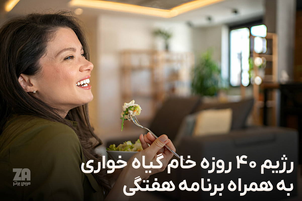 رژیم 40 روزه خام گیاه خواری