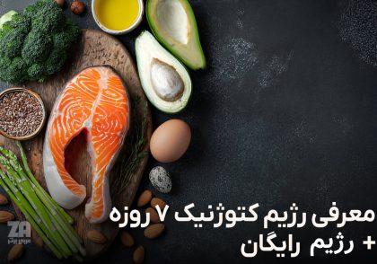 معرفی رژیم کتوژنیک 7 روزه