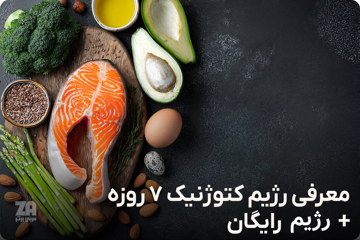 معرفی رژیم کتوژنیک 7 روزه