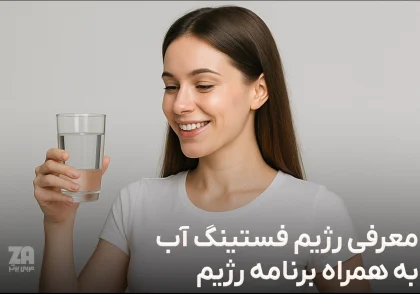 رژیم فستینگ آب