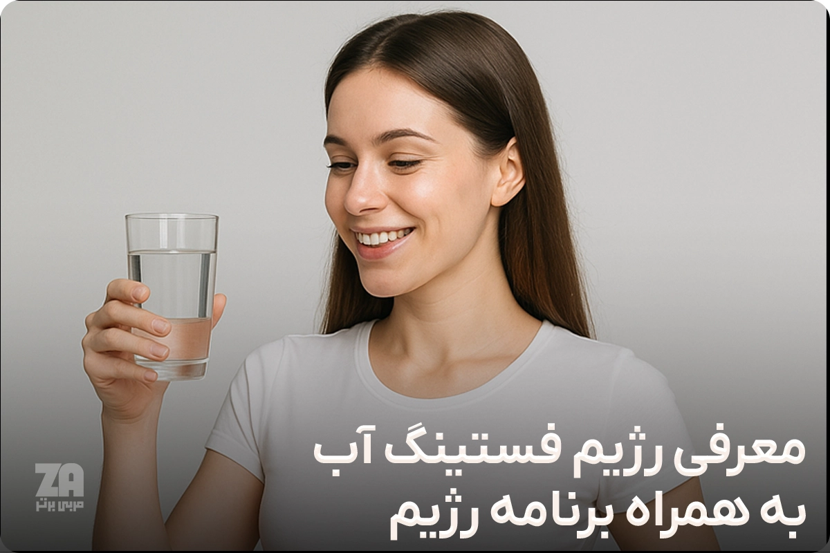 رژیم فستینگ آب