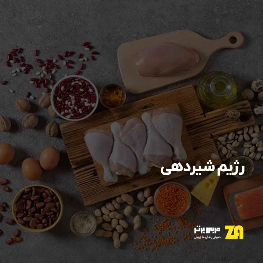 رژیم شیردهی