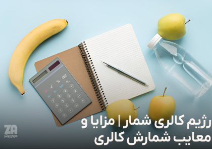 رژیم کالری شمار