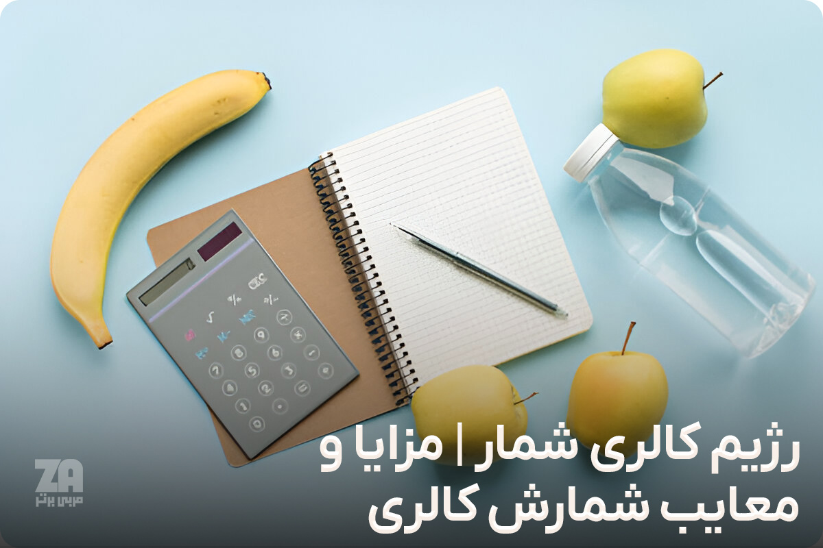 رژیم کالری شمار