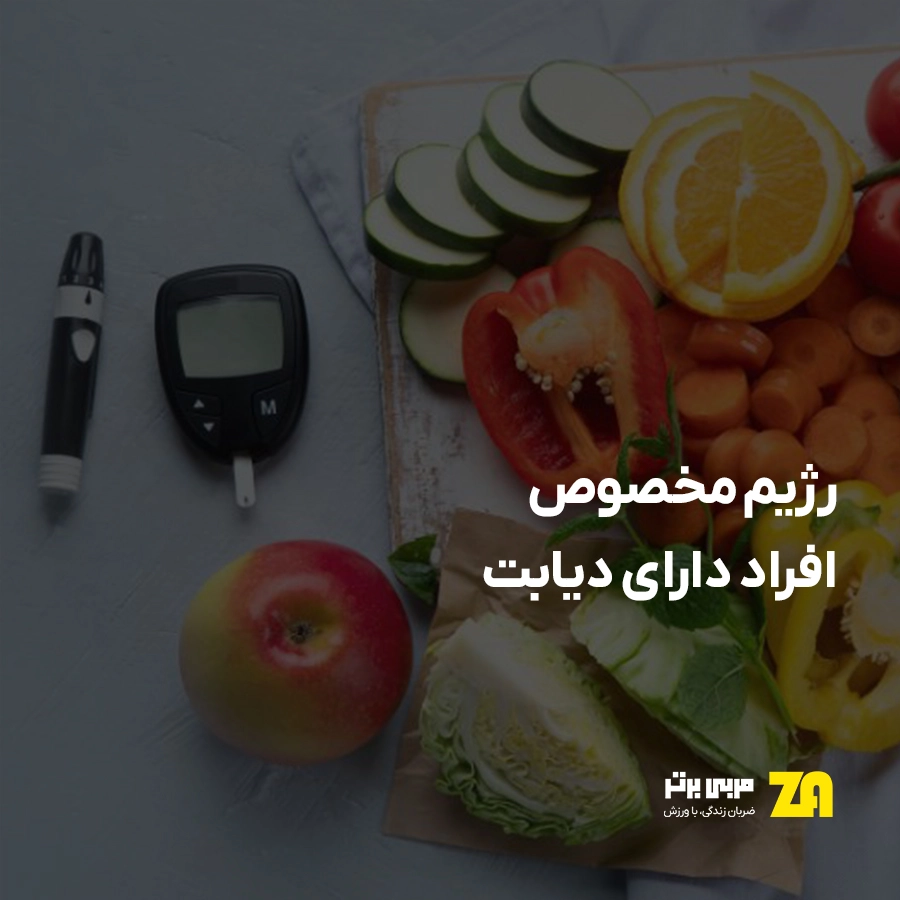رژیم دیابت