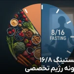نمونه رژیم فستینگ 16 8