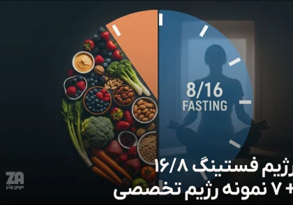 نمونه رژیم فستینگ 16 8