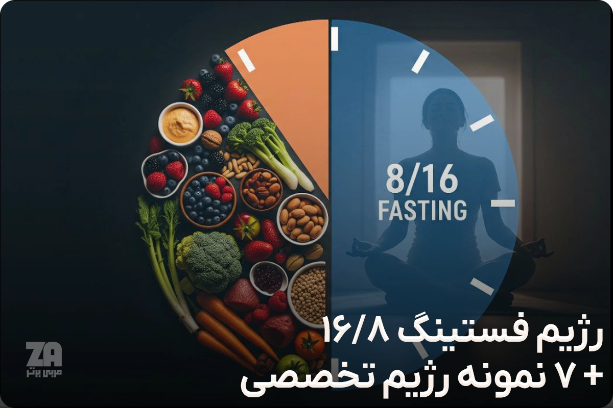 نمونه رژیم فستینگ 16 8