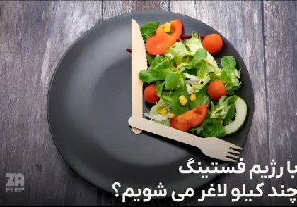با رژیم فستینگ چند کیلو لاغر می شویم