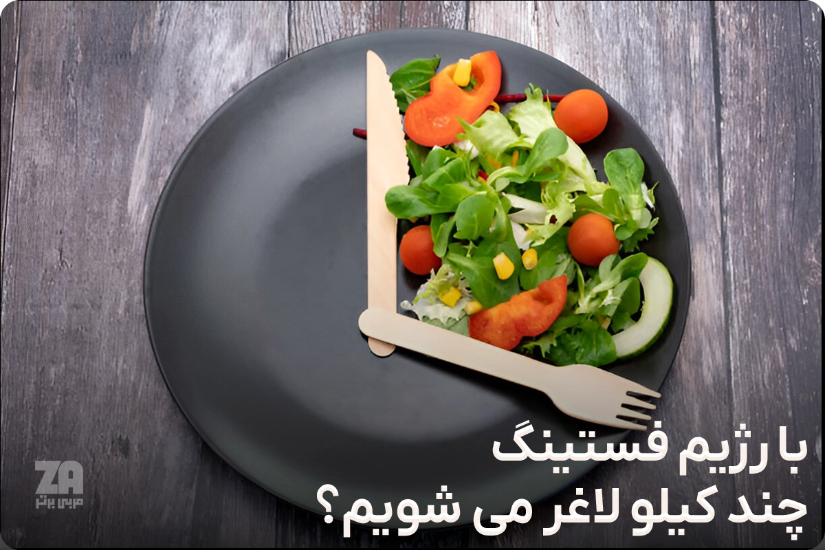 با رژیم فستینگ چند کیلو لاغر می شویم