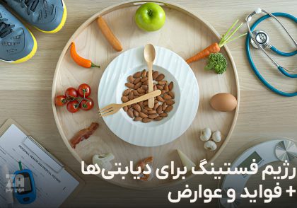 رژیم فستینگ برای دیابی ها
