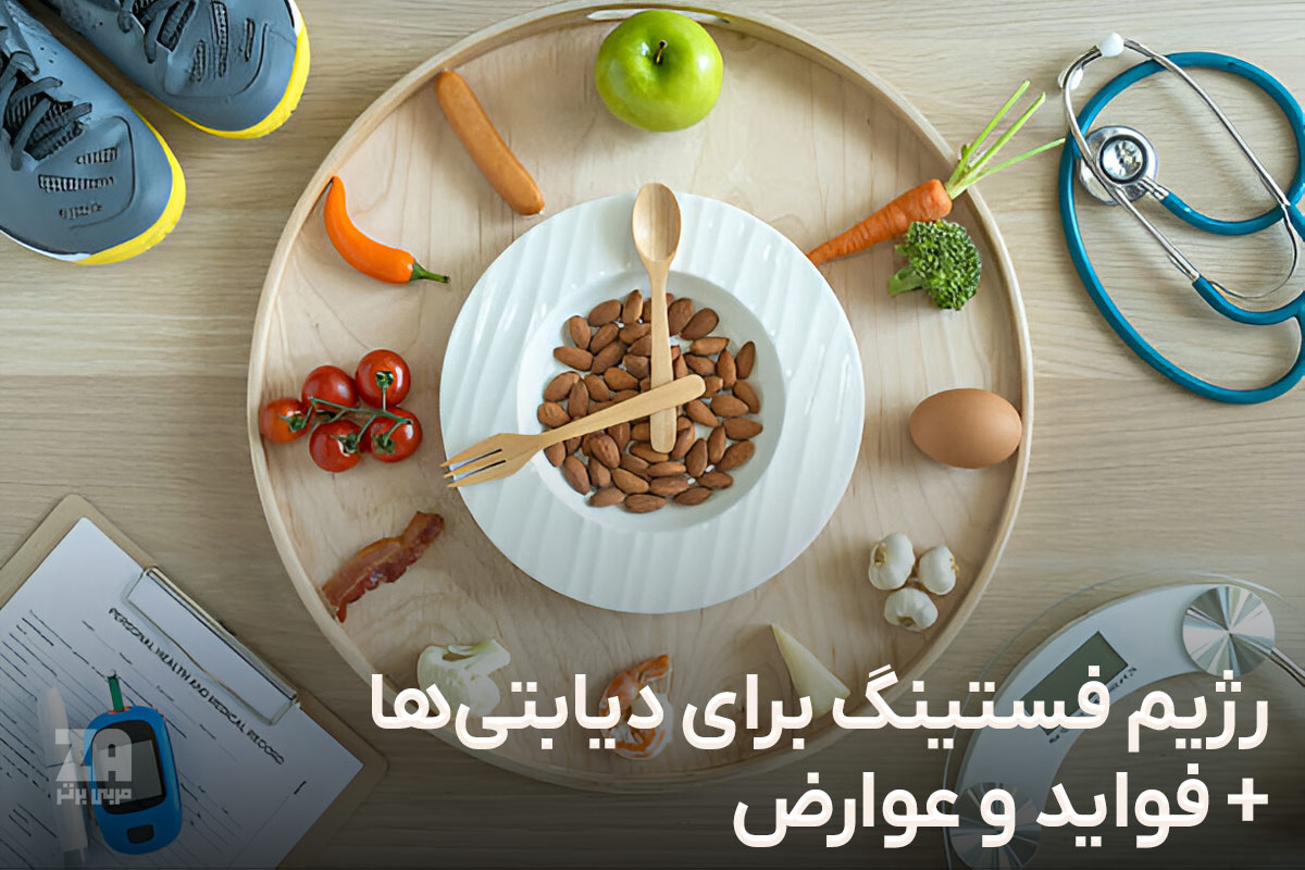 رژیم فستینگ برای دیابی ها