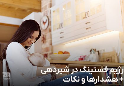 رژیم فستینگ در شیردهی