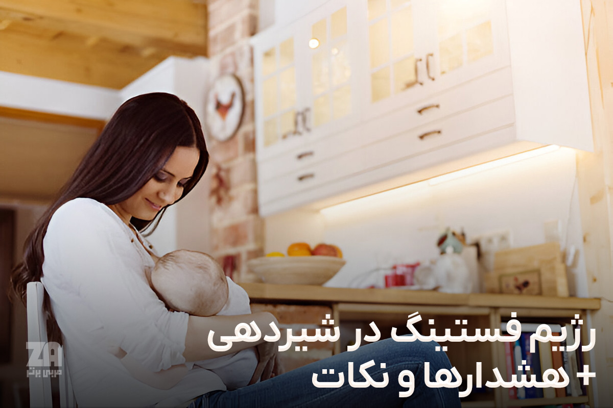 رژیم فستینگ در شیردهی