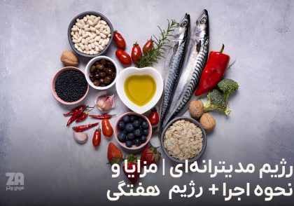 رژیم مدیترانه ای
