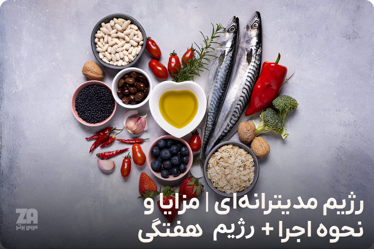 رژیم مدیترانه ای