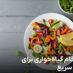 رژیم خام گیاه خواری برای لاغری سریع