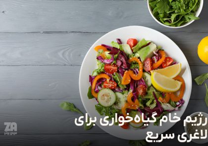 رژیم خام گیاه خواری برای لاغری سریع