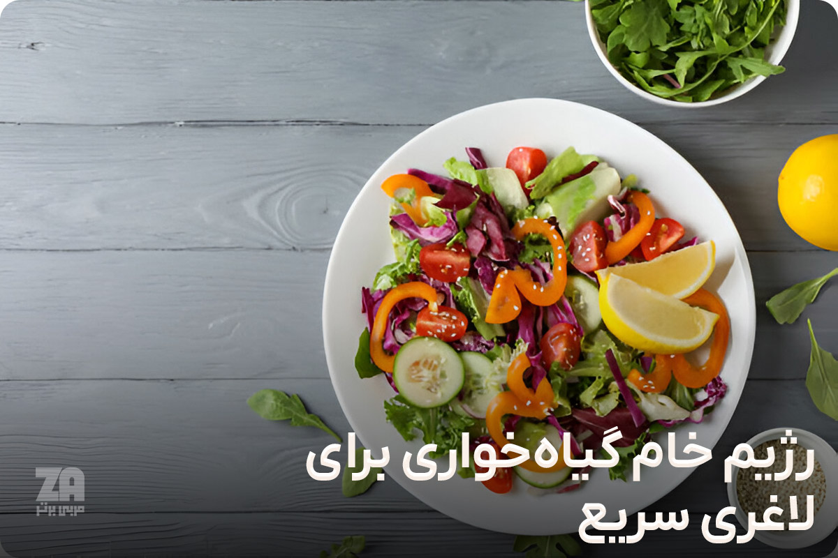 رژیم خام گیاه خواری برای لاغری سریع