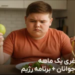 رژیم لاغری یک ماهه برای نوجوانان