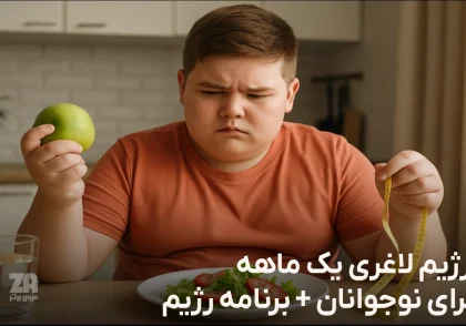رژیم لاغری یک ماهه برای نوجوانان