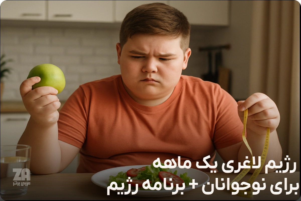 رژیم لاغری یک ماهه برای نوجوانان