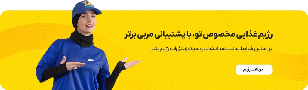 بهترین سایت دریافت رژیم آنلاین برای تناسب اندام