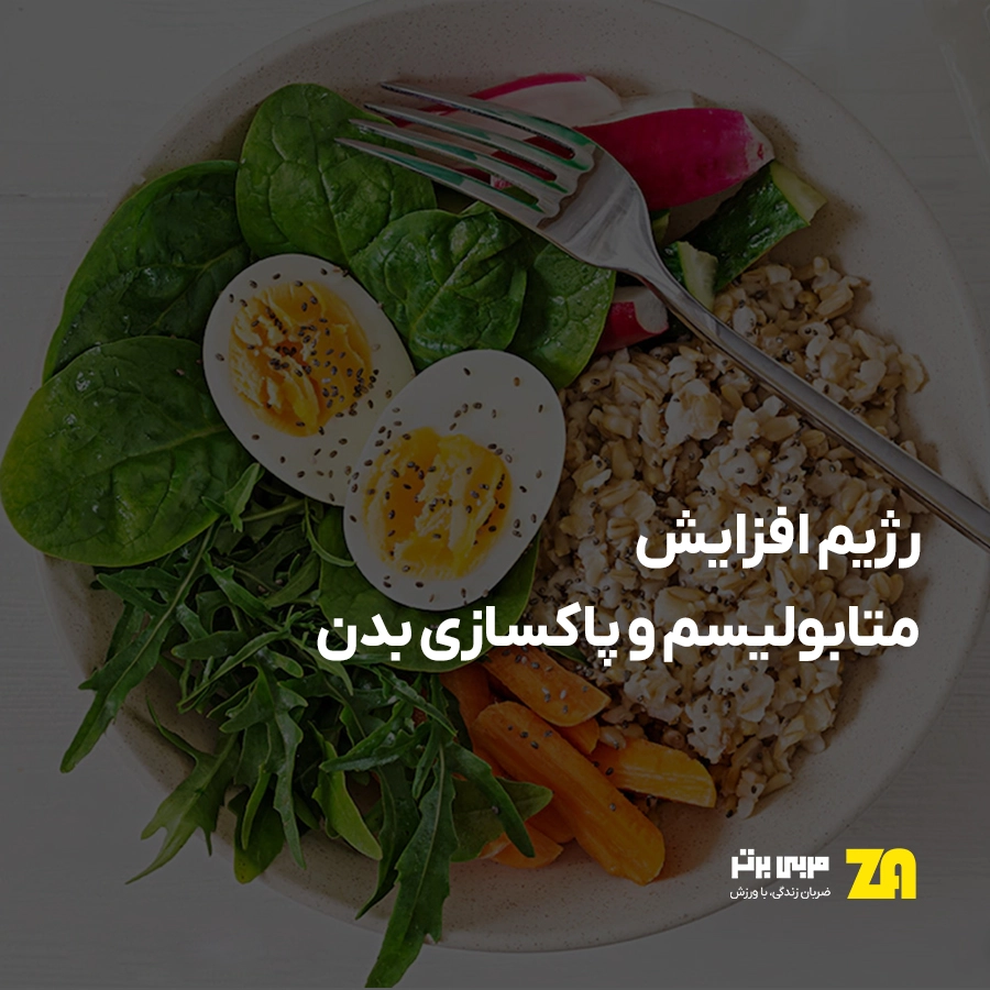 رژیم افزایش متابولیسم