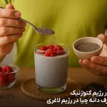 دانه چیا در رژیم کتوژنیک