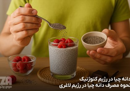 دانه چیا در رژیم کتوژنیک