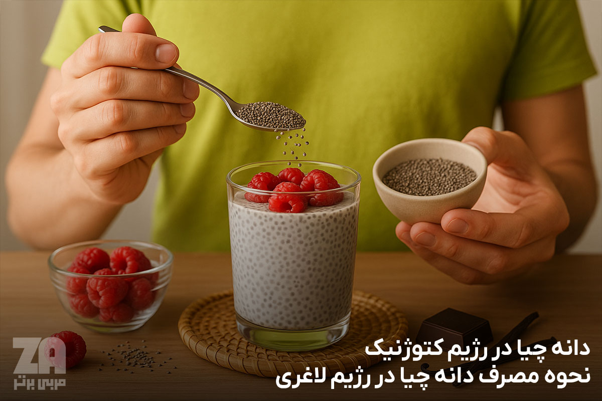 دانه چیا در رژیم کتوژنیک